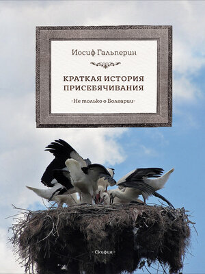 cover image of Краткая история присебячивания. Не только о Болгарии